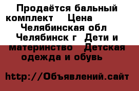 Продаётся бальный комплект  › Цена ­ 1 500 - Челябинская обл., Челябинск г. Дети и материнство » Детская одежда и обувь   